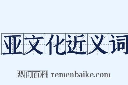 亚文化近义词是什么意思的图片